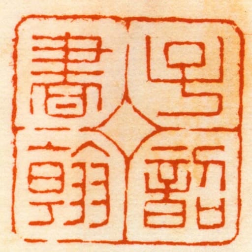 子韶書翰