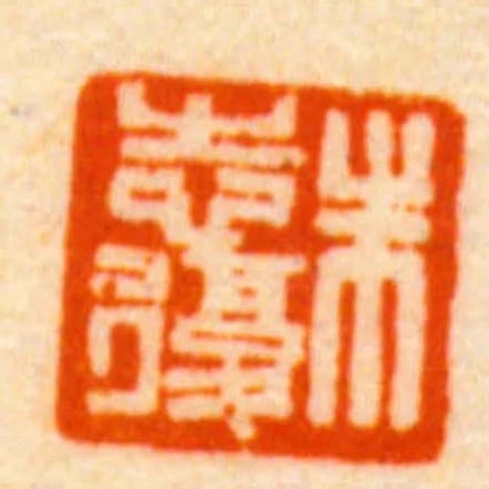 朱志復