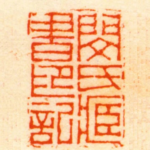 閔氏臧書印記