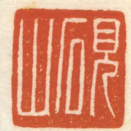 硯山