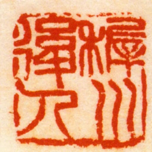 稚川后人