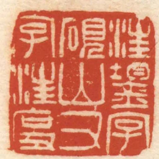 汪鋆字硯山又字汪度