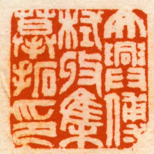 大興傅栻收集慕拓印