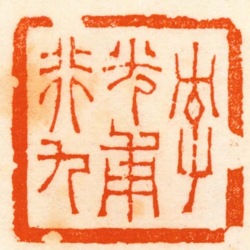 字光甫行九