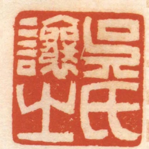 吳氏讓之