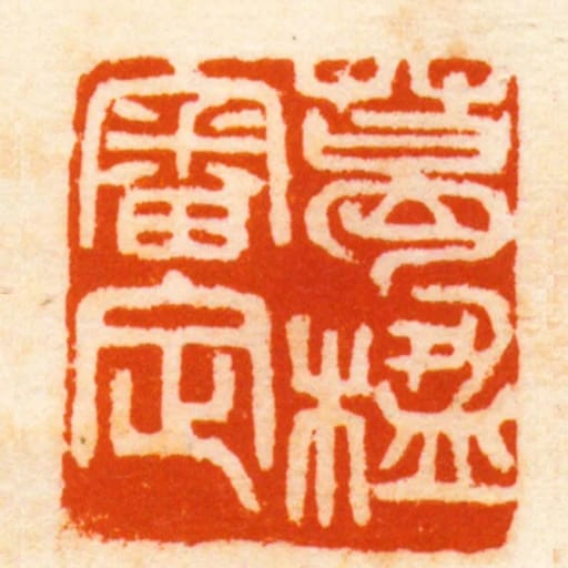 葛楹審定