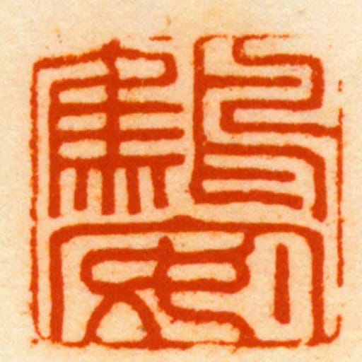 鷦安