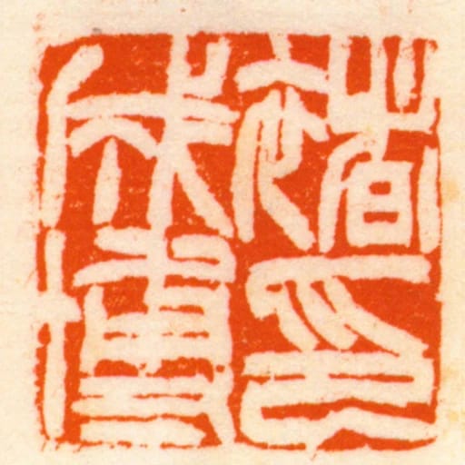 褚成博印