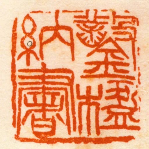 鑿楹納書