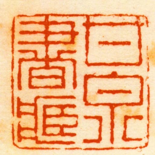 甘泉書臧