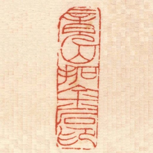 竟山拓金石印