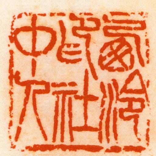 㢴泠印社中人