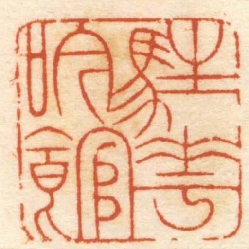 驻花吟馆