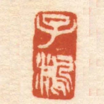 子鴻