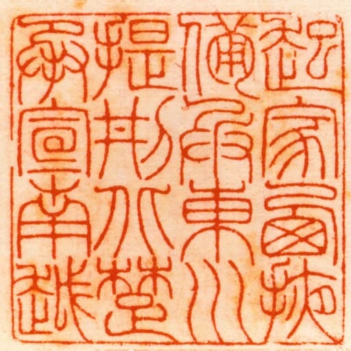 起家㢴掖備兵東川提刑北楚承宣南越