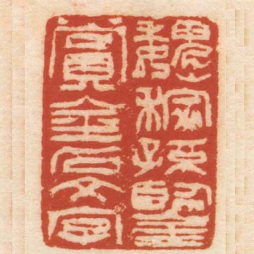 魏稼孫鑒賞金石文字