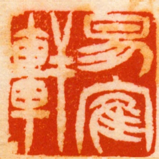 易隺轩