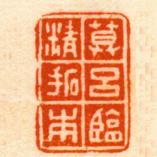慕呂臨精拓本