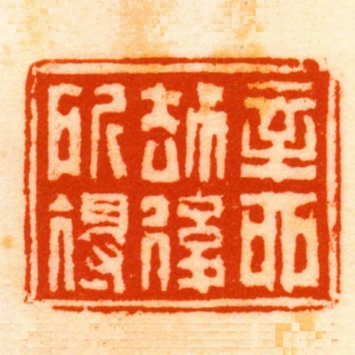 辛酉劫後所得