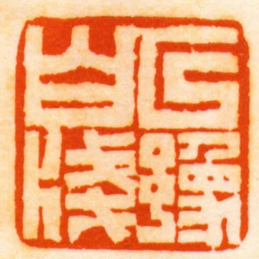 以豫白牋