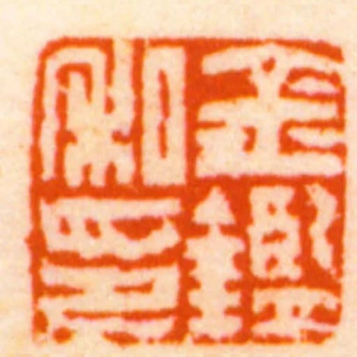 金鑑私印