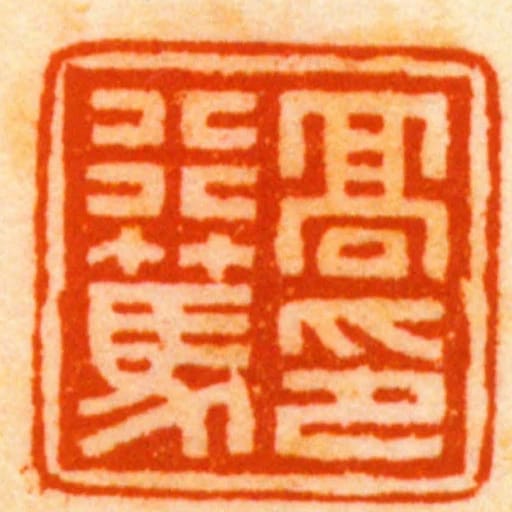 髙行笃印