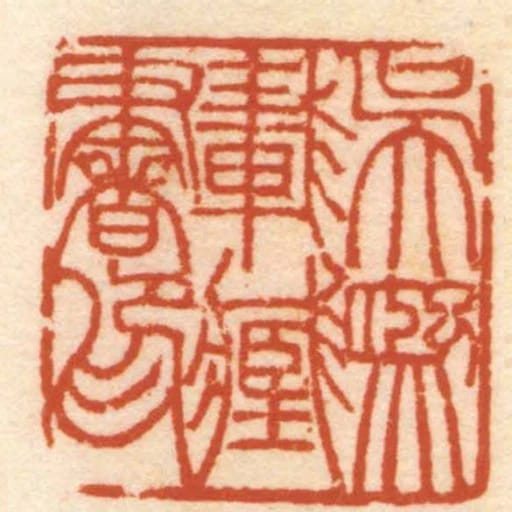 吳熙載臧書印