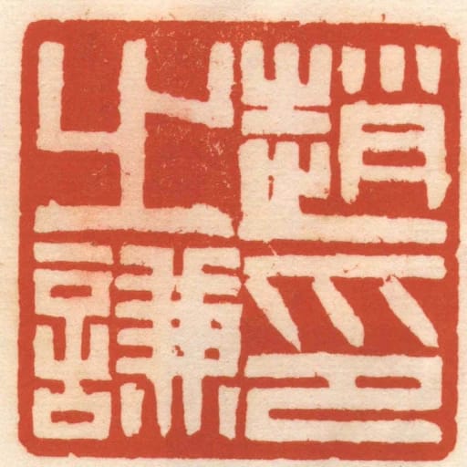 趙之謙印