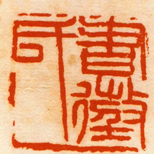 書徵氏