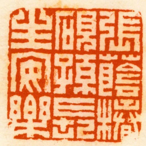 張蔭椿硯孫長生安樂