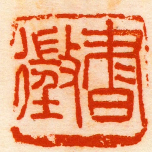 書徵