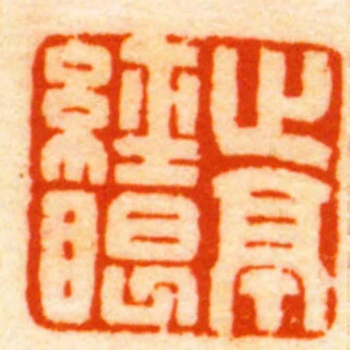 止亭經眼