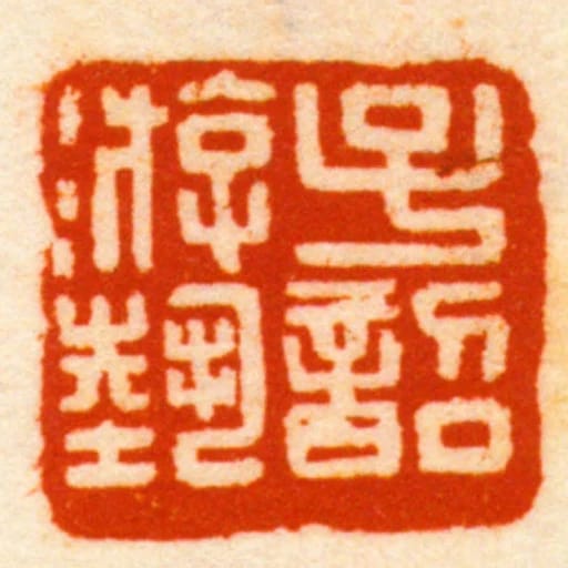 子韶遊埶