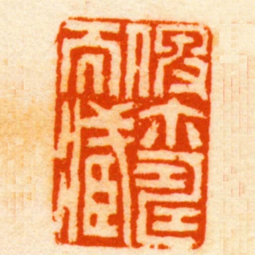 俾爾壽而臧