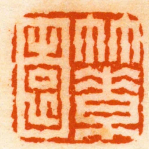 竹素園