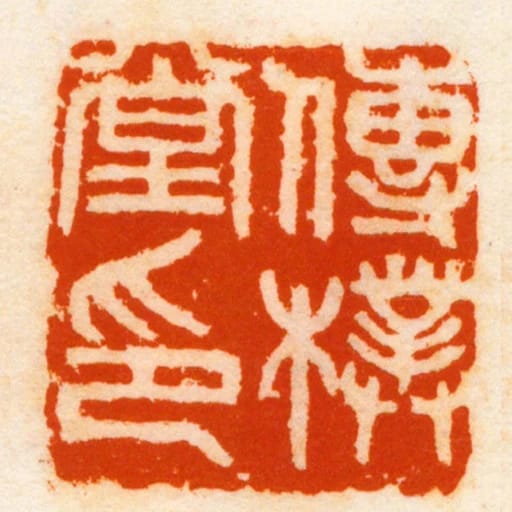傳樸堂印