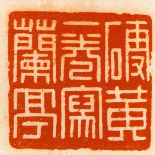 硬黃一卷寫蘭亭
