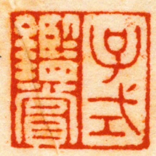 子式鑑賞