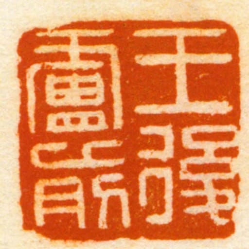 王後廬前