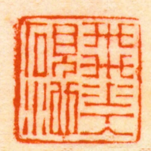 飛花入硯池