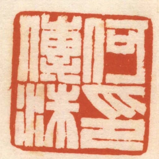 何傳洙印