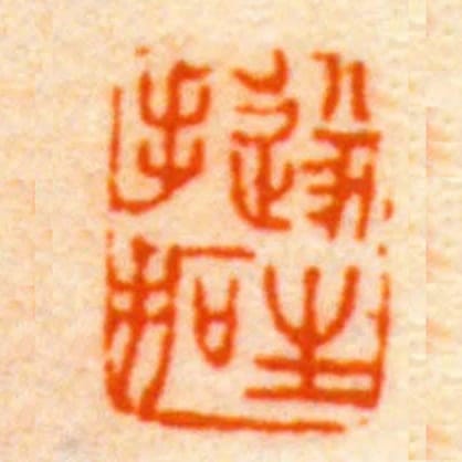 遂生手拓