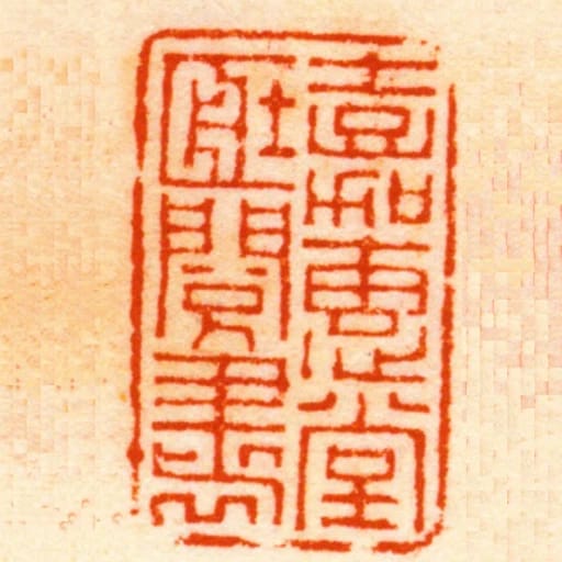 嘉惠堂臧閱書