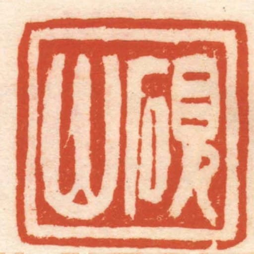 硯山