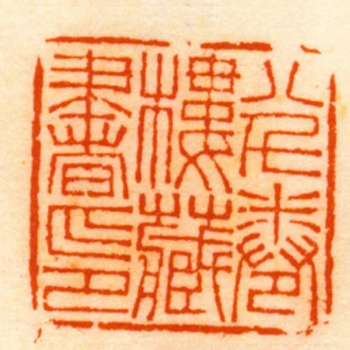 八千卷樓臧書印