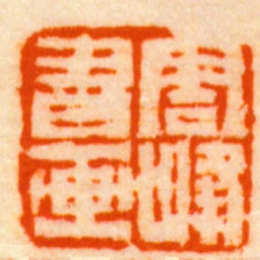 雪峰書畫
