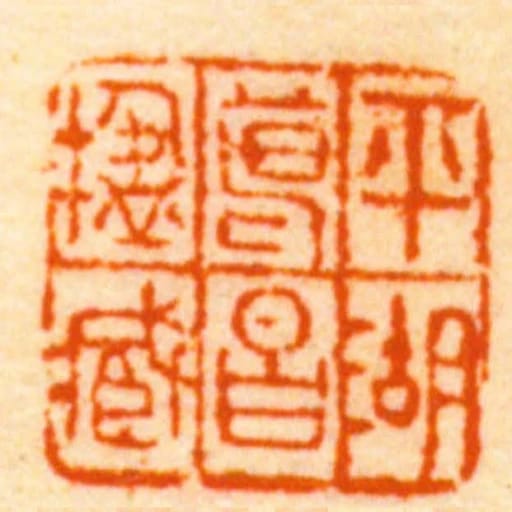 平湖葛昌楹臧