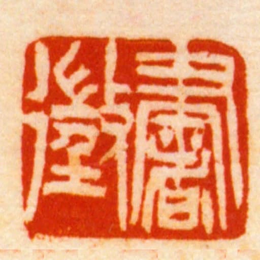書徵