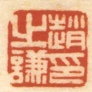 趙之謙印