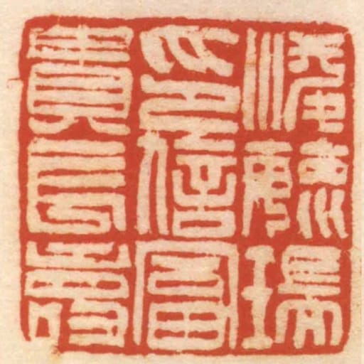 凌毓瑞印信富貴長壽